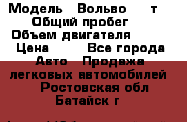  › Модель ­ Вольво 850 т 5-R › Общий пробег ­ 13 › Объем двигателя ­ 170 › Цена ­ 35 - Все города Авто » Продажа легковых автомобилей   . Ростовская обл.,Батайск г.